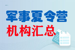 军事夏令营机构汇总